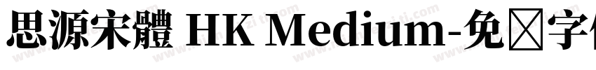 思源宋體 HK Medium字体转换